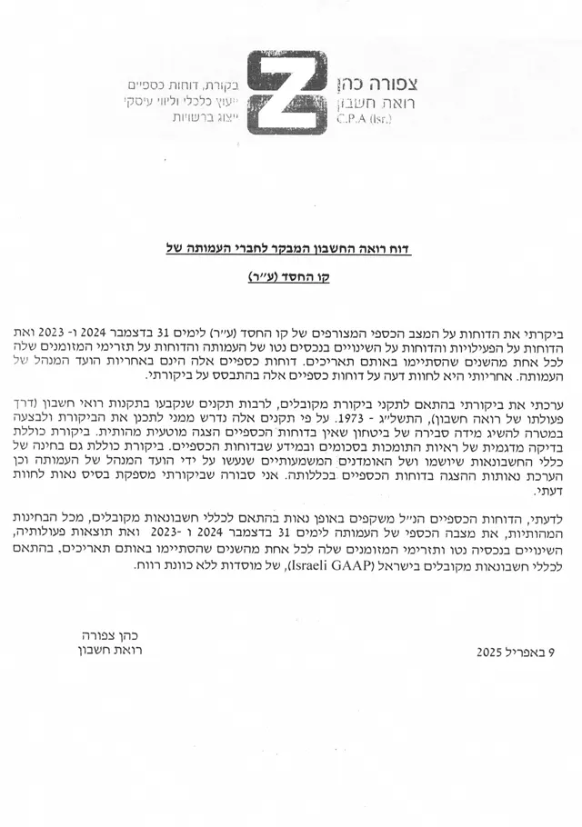דוחות כספיים מאת רו"ח המבקר הגבוה