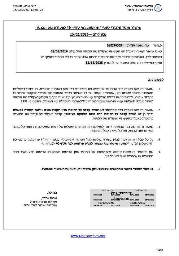 אישור מוסד ציבורי לעניין עמותות לפי סעיף 46 לפקודת מס הכנסה