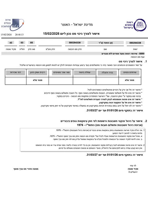 אישור לצורך ניכוי מס